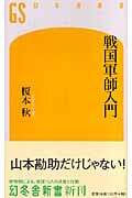 戦国軍師入門 (幻冬舎新書)
