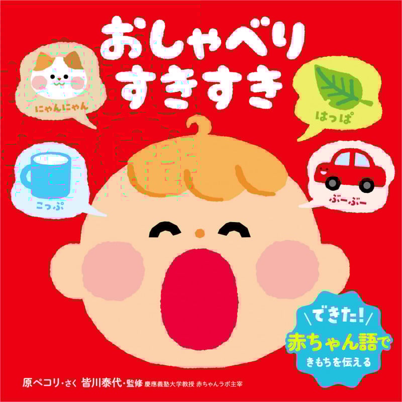 おしゃべり すきすき (0・1・2才 おしゃべり絵本)