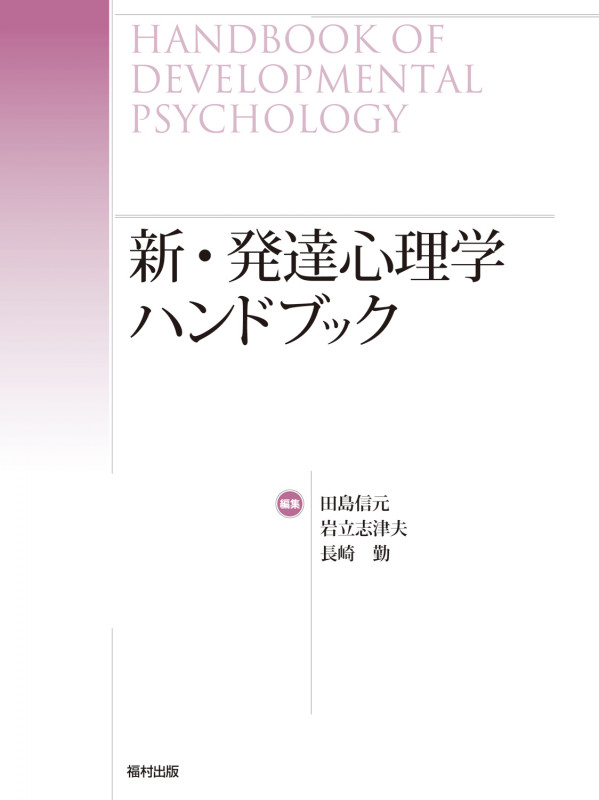 新・発達心理学ハンドブック