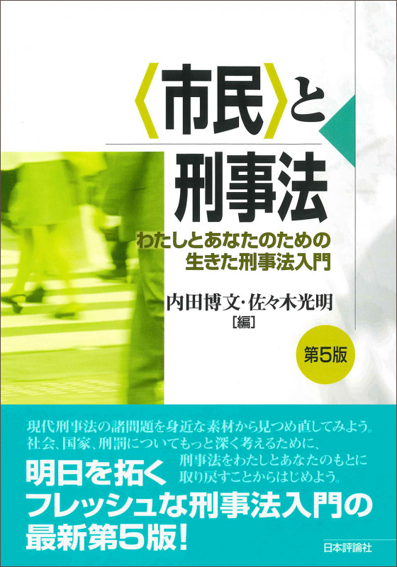市民と刑事法 第5版 わたしとあなたのための生きた刑事法入門