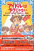 アイドルはラクじゃない 笑って泣いて呪われて 芸能界デビュー奮闘記