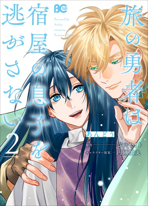 旅の勇者は宿屋の息子を逃がさない 2 (B's-LOG COMICS)