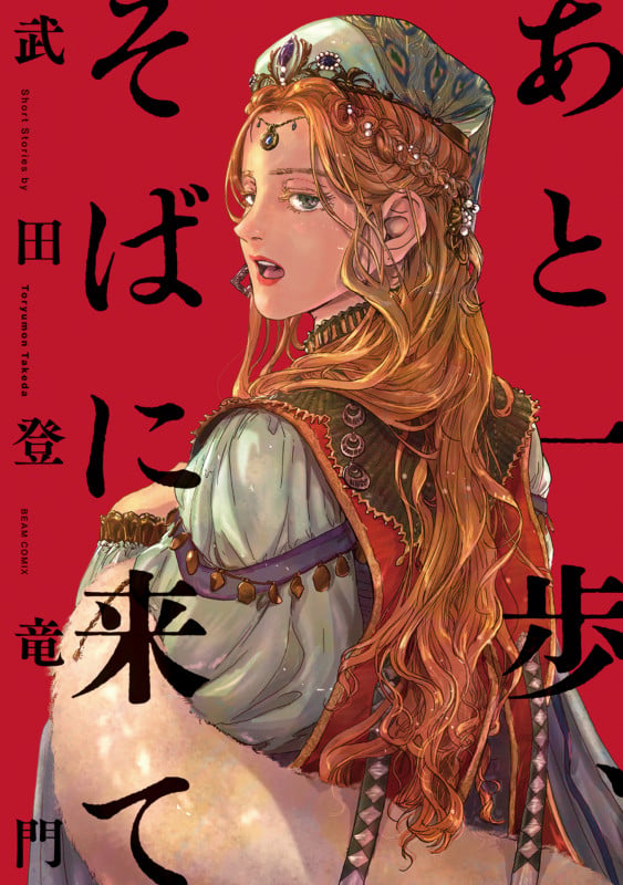 あと一歩、そばに来て (1) (ビームコミックス)の詳細を見る