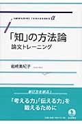 「知」の方法論 論文トレーニング (岩波テキストブックスα)