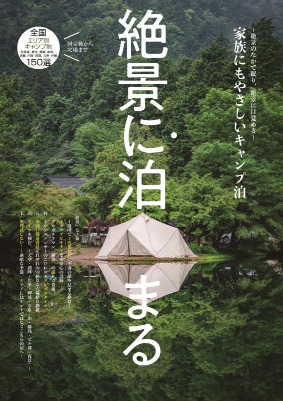 絶景に泊まる 絶景のなかで眠り、絶景のなか目覚める 非日常にようこそ!
