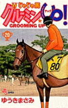 じゃじゃ馬グルーミン★UP 20 (少年サンデーコミックス)の詳細を見る