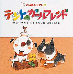 テントのガールフレンド (こいぬのテント 6)