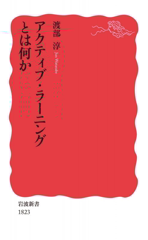 アクティブ・ラーニングとは何か (岩波新書 1823)
