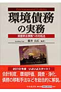 環境債務の実務 資産除去債務への対処法の詳細を見る