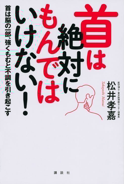 首は絶対にもんではいけない! 首は脳の一部、強くもむと不調を引き起こす (講談社の実用BOOK)