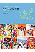メキシコの刺繍 キュートな図案の宝庫 かわいい手仕事を訪ねて