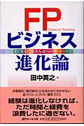 FPビジネス進化論 FPを目指す人達へのメッセージ