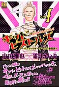 キッド・ピストルズ 1 (幻冬舎コミックス)