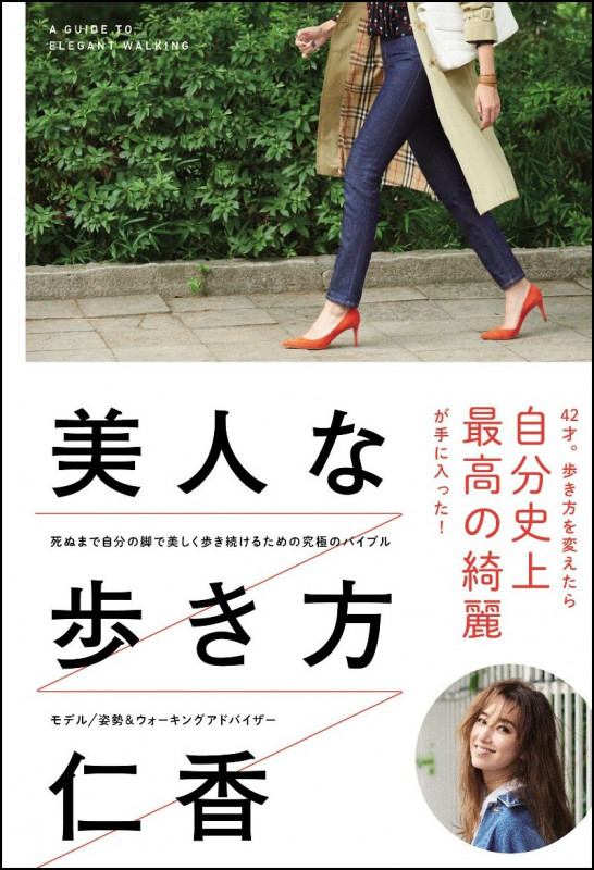 美人な歩き方 死ぬまで自分の脚で美しく歩き続けるための究極のバイブル