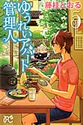 ゆうれいアパート管理人 5 (プリンセス・コミックス)