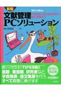 新版 文献管理PCソリューション PubMed/医中誌検索から論文執筆まで