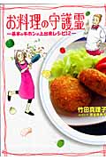 お料理の守護霊-基本のキホンの上出来レシピ12-