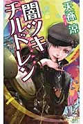 闇ツキチルドレン キョウカンカク探偵・音宮美夜 (講談社ノベルス)