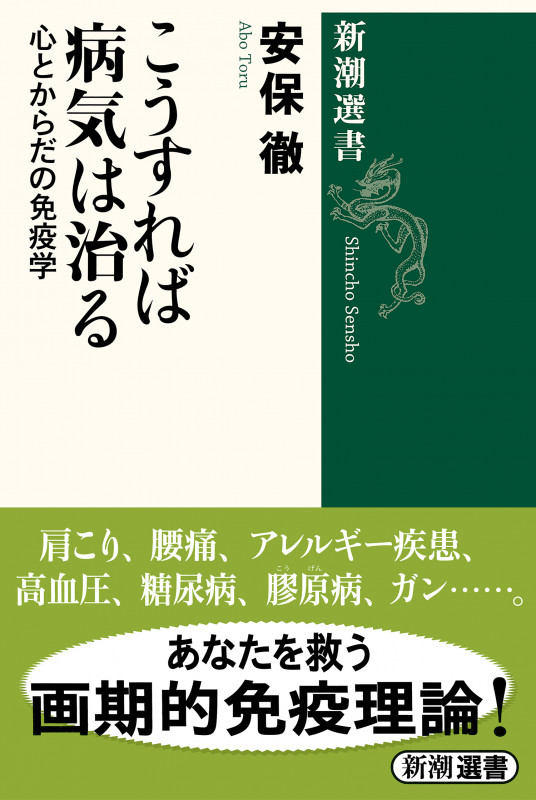 こうすれば病気は治る 心とからだの免疫学 (新潮選書)の詳細を見る