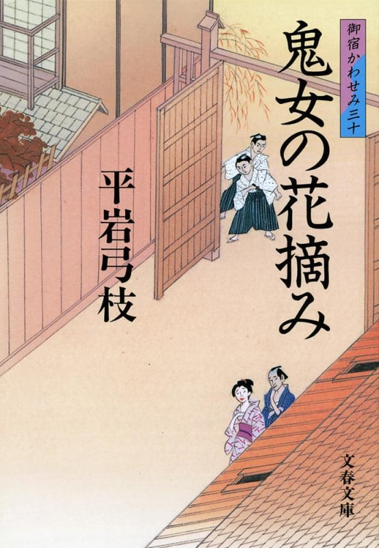 鬼女の花摘み 御宿かわせみ 三十 (文春文庫)
