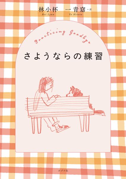 さようならの練習 (一般書 534)