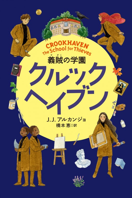クルックヘイブン 義賊の学園 義賊の学園