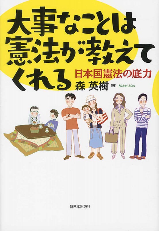 大事なことは憲法が教えてくれる 日本国憲法の底力