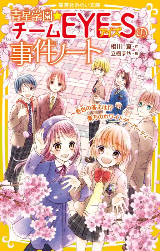 青星学園★チームEYE-Sの事件ノート 〜告白の答えは!?紫乃のホワイトデーパーティ〜 (集英社みらい文庫)