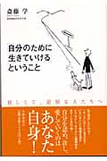 「自分のために生きていける」ということ 寂しくて、退屈な人たちへ