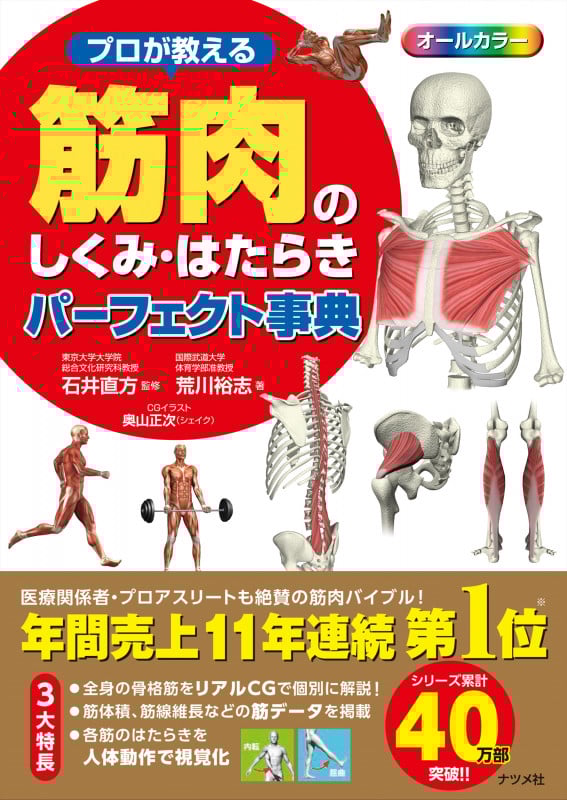 プロが教える筋肉のしくみ・はたらきパーフェクト事典