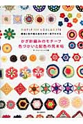 かぎ針編みのモチーフ色づかいと配色の見本帖 模様と色の組み合わせが一目でわかる