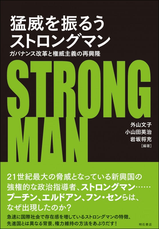 猛威を振るうストロングマン ガバナンス改革と権威主義の再興隆