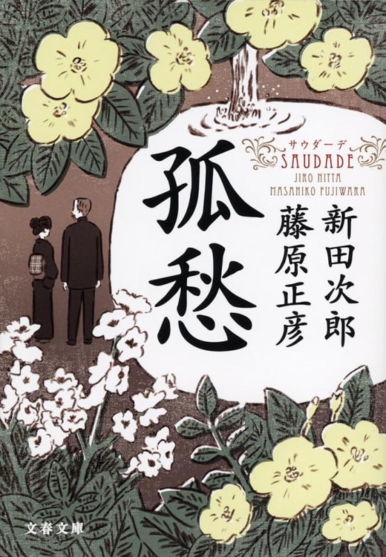 孤愁〈サウダーデ〉 (文春文庫)の詳細を見る