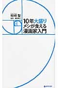 10年大盛りメシが食える漫画家入門
