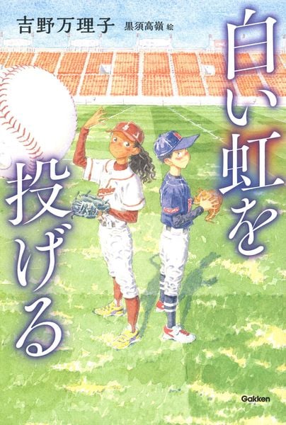 白い虹を投げる (ティーンズ文学館)の詳細を見る