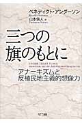 三つの旗のもとに アナーキズムと反植民地主義的想像力