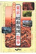 東京「昭和地図」散歩 (だいわ文庫)