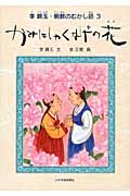 かみにしゃくなげの花 李錦玉・朝鮮のむかし話 (3)