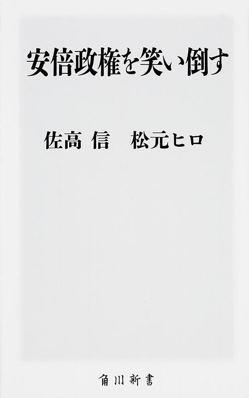 安倍政権を笑い倒す (角川新書)