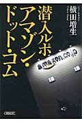 潜入ルポ アマゾン・ドット・コム (朝日文庫)