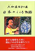 日本のこころ物語 大和遺伝子の道