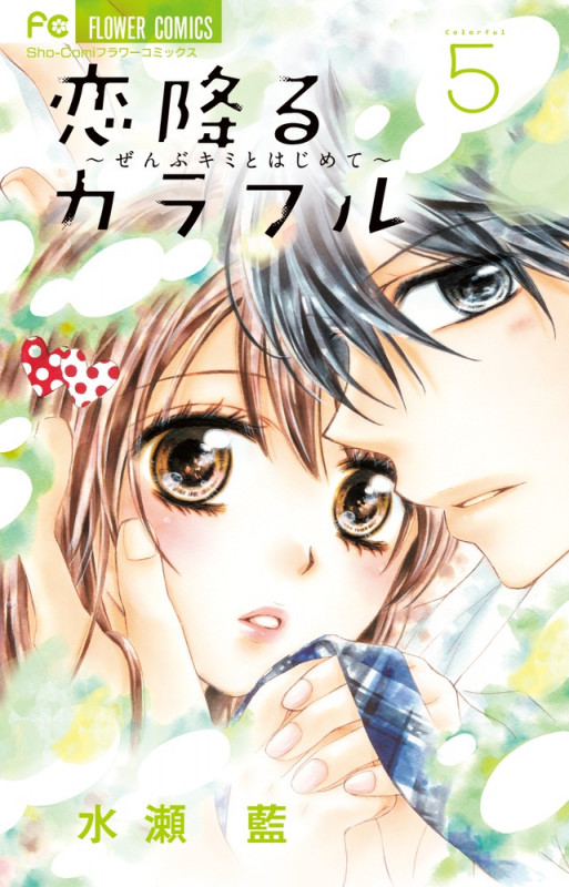 恋降るカラフル ぜんぶキミとはじめて (5) (フラワーC少コミ)の詳細を見る