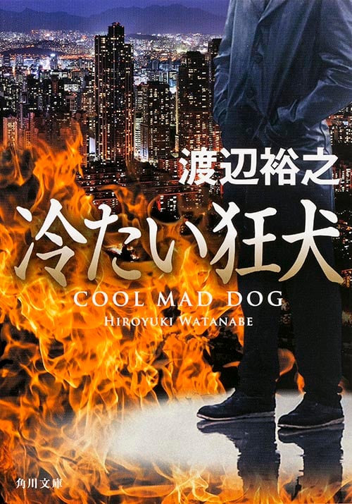 冷たい狂犬 (角川文庫)の詳細を見る