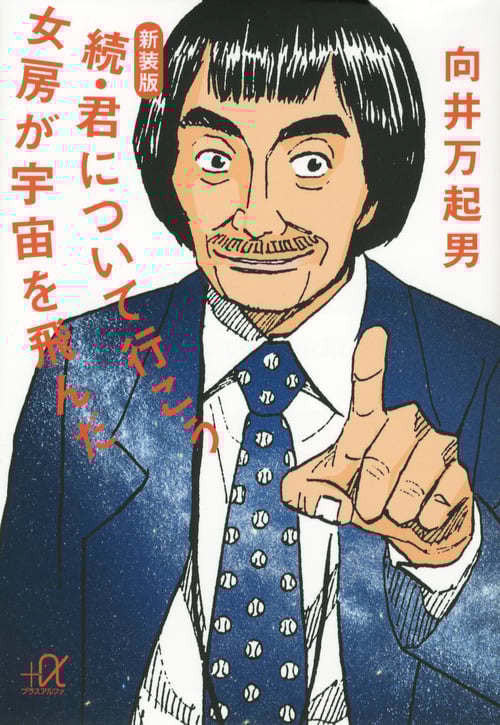 新装版 続・君について行こう 女房が宇宙を飛んだ (講談社+α文庫)