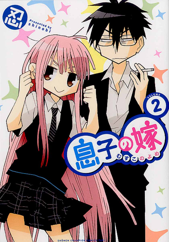 息子の嫁 2 (少年チャンピオンコミックス・タップ!)