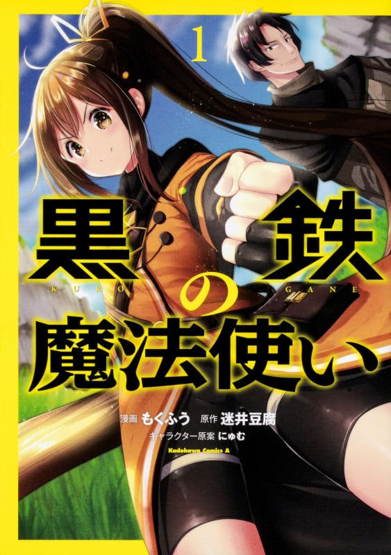 黒鉄の魔法使い (1) (角川Cエース)
