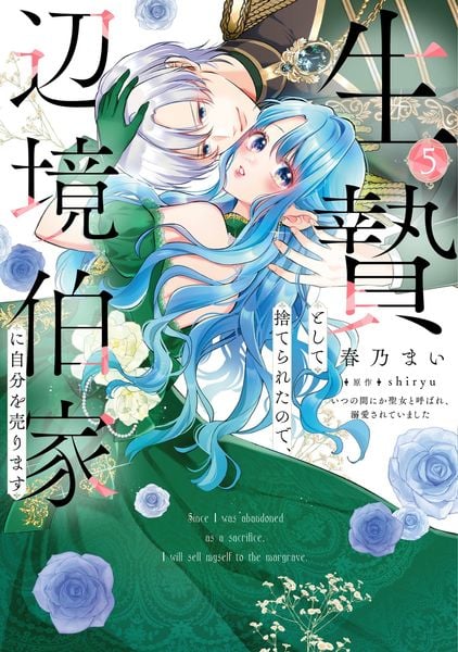 生贄として捨てられたので、辺境伯家に自分を売ります いつの間にか聖女と呼ばれ、溺愛されていました5 (フロース コミック)