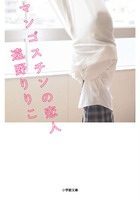 マンゴスチンの恋人 (小学館文庫)