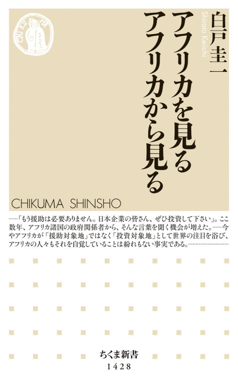 アフリカを見る アフリカから見る (ちくま新書 1428)