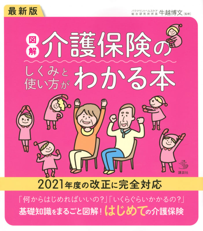 最新版 図解 介護保険のしくみと使い方がわかる本 (介護ライブラリー)